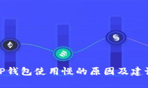 TP钱包使用慢的原因及建议