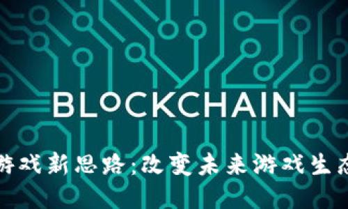 区块链游戏新思路：改变未来游戏生态的关键