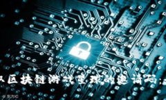 如何获取区块链游戏星球的邀请码：全面指南