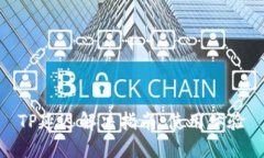 TP延迟解决指南：使用体验