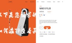 以下是您请求的内容框架： 如何在TP查看买入币