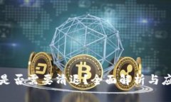 TP的币是否需要清退？全面解析与应对策略