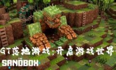 区块链UGT落地游戏：开启游戏世界的新纪元