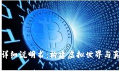 区块链游戏的详细说明书：构建虚拟世界与真实