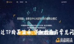 如何通过TP购买猪币：详细指南与常见问题解答