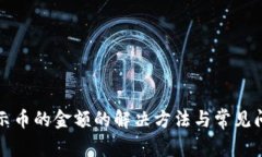 TP不显示币的金额的解决方法与常见问题解析
