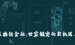 揭秘区块链金融：世家嫡宠的新机遇与挑战