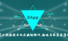 探索可以挖波场币的区块链游戏：趣味与收益兼
