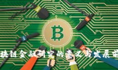 区块链金融研究的意义与发展前景