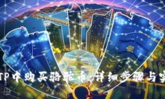 如何在TP中购买骆驼币：详细步骤与实用指南