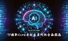 TP提取Core币到交易所的全面指南