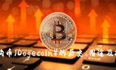 了解狗狗币（Dogecoin）的历史、用途及投资潜力