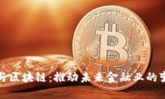 金融科技与区块链：推动未来金融业的变革与创