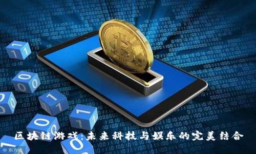 区块链游戏：未来科技与娱乐的完美结合