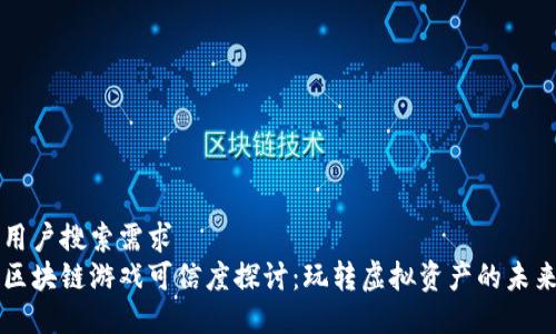 用户搜索需求
区块链游戏可信度探讨：玩转虚拟资产的未来