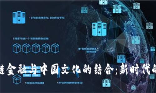 探索区块链金融与中国文化的结合：新时代的数字经济