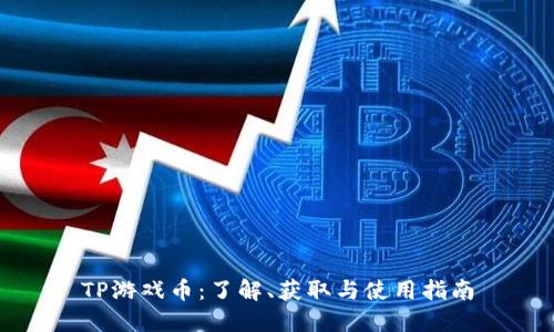 TP游戏币：了解、获取与使用指南
