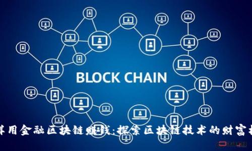 怎样用金融区块链赚钱：探索区块链技术的财富机会
